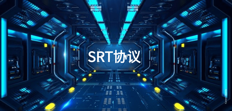 SRT传输协议@凡科快图 (1).png