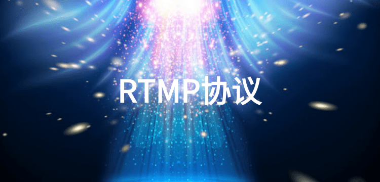 RTMP协议.png