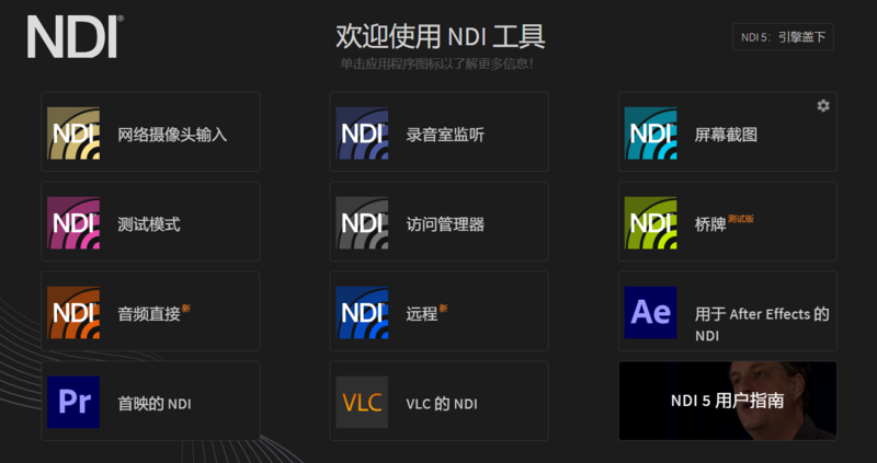 NDI 5更新功能.png