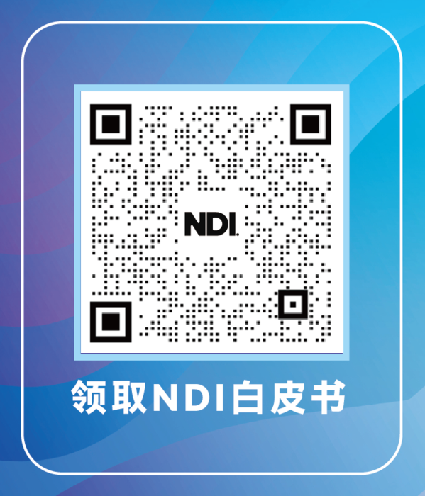 NDI白皮书二维码.png