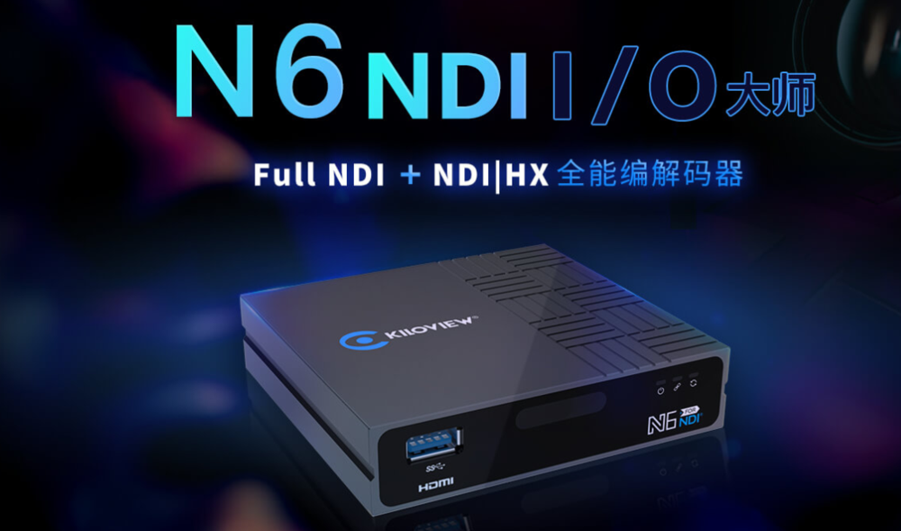 N6 NDI编解码器.png